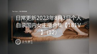 日常更新2023年8月3日个人自录国内女主播合集【181V】 (12)