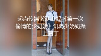 起点传媒 XSJ-047《第一次偷情的少奶奶》饥渴少奶奶操上园丁