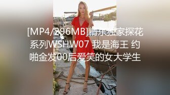 [MP4/296MB]精东独家探花系列WSHW07 我是海王 约啪金发00后爱笑的女大学生