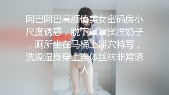 阿巴阿巴高颜值美女密码房小尺度诱惑，脱下罩罩揉捏奶子，厕所坐在马桶上掰穴特写，洗澡湿身穿上连体丝袜非常诱人