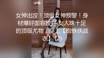 女神出没！顶级女神预警！身材爆好面容姣好 女人味十足的顶级尤物，穿上【蜘蛛侠战衣】 (2)