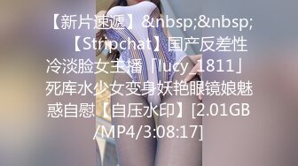 【新片速遞】&nbsp;&nbsp; ✨【Stripchat】国产反差性冷淡脸女主播「lucy_1811」死库水少女变身妖艳眼镜娘魅惑自慰【自压水印】[2.01GB/MP4/3:08:17]