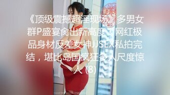 《顶级震撼超淫现场》多男女群P盛宴肏出新高度！网红极品身材反差女神JJSEX私拍完结，堪比岛国疯狂多人尺度惊人 (8)