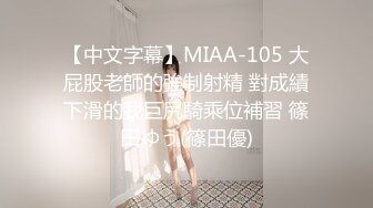 【中文字幕】MIAA-105 大屁股老師的強制射精 對成績下滑的我巨尻騎乘位補習 篠田ゆう(篠田優)