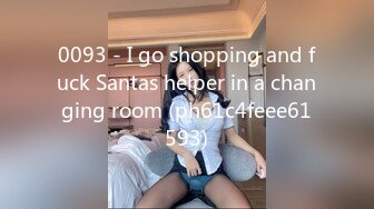 0093 - I go shopping and fuck Santas helper in a changing room (ph61c4feee61593)