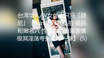 台湾华人AV女优小只马「嘿尼」「Bunni」OF私拍 极品粉嫩名穴 性爱时翻白眼表情极其淫荡夸张【第一弹】 (5)