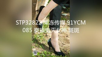 STP32822 果冻传媒 91YCM085 爽操鬼灭女神 斑斑