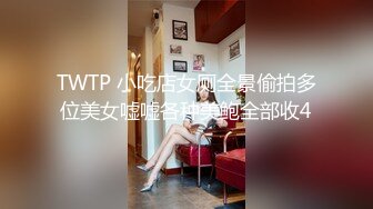 TWTP 小吃店女厕全景偷拍多位美女嘘嘘各种美鲍全部收4