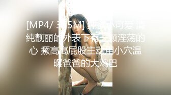 [MP4/ 355M] 纯欲小可爱 清纯靓丽的外表下有一颗淫荡的心 撅高高屁股主动用小穴温暖爸爸的大鸡巴