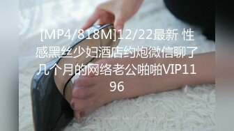 [MP4/818M]12/22最新 性感黑丝少妇酒店约炮微信聊了几个月的网络老公啪啪VIP1196