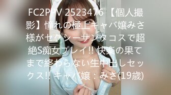 FC2PPV 2523476 【個人撮影】憧れの極上キャバ嬢みさ様がセクシーサンタコスで超絶S痴女プレイ!! 快楽の果てまで終わらない生中出しセックス!! キャバ嬢：みさ(19歳)