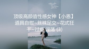 顶级高颜值性感女神【小恩】道具自慰~丝袜足交~花式狂干~过瘾 淫荡 (3)