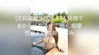 [无码破解]MIDE-103 快感でおかしくなるまで続く 痙攣性交と絶頂潮 つぼみ