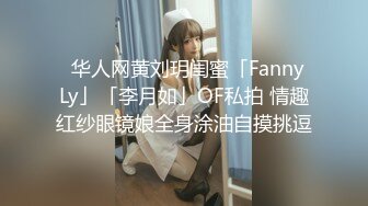 ✨华人网黄刘玥闺蜜「Fanny Ly」「李月如」OF私拍 情趣红纱眼镜娘全身涂油自摸挑逗