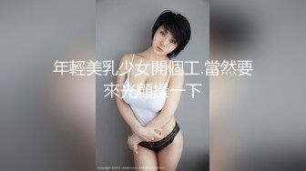 年輕美乳少女開個工.當然要來光顧操一下