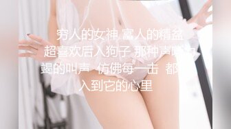 ❤️穷人的女神 富人的精盆❤️超喜欢后入狗子 那种声嘶力竭的叫声  仿佛每一击  都插入到它的心里