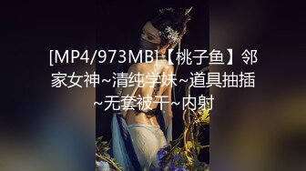 [MP4/973MB]【桃子鱼】邻家女神~清纯学妹~道具抽插~无套被干~内射