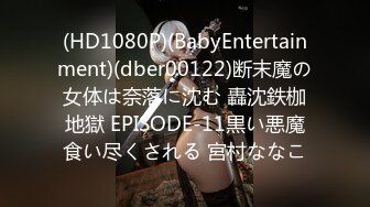 (HD1080P)(BabyEntertainment)(dber00122)断末魔の女体は奈落に沈む 轟沈鉄枷地獄 EPISODE-11黒い悪魔食い尽くされる 宮村ななこ