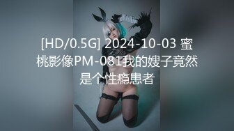 [HD/0.5G] 2024-10-03 蜜桃影像PM-081我的嫂子竟然是个性瘾患者