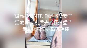 极品换妻NTR 你的骚货妻子淫荡3P，前后夹击狂抽猛艹，最后还勾勾手指挑衅你