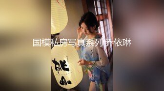 国模私房写真系列:乔依琳