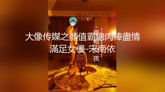 大像传媒之顏值霸總肉棒盡情滿足女優-宋南依