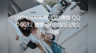 [MP4/689MB]扣扣傳媒 QQOG032 撸管必備體驗白虎女仆 cola醬