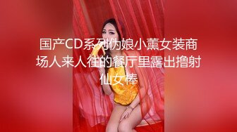 国产CD系列伪娘小薰女装商场人来人往的餐厅里露出撸射仙女棒