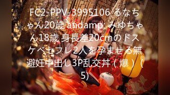 FC2-PPV-3995106 るなちゃん20歳 andamp; みゆちゃん18歳 身長差20cmのドスケベセフレ2人を孕ませる無避妊中出し3P乱交丼（爆） (5)