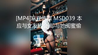 [MP4]麻豆传媒 MSD039 本应与女友约会 却与她闺蜜偷情