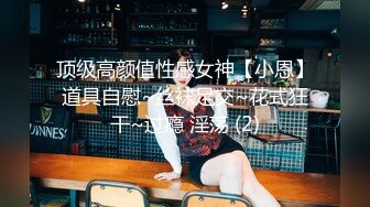 顶级高颜值性感女神【小恩】道具自慰~丝袜足交~花式狂干~过瘾 淫荡 (2)