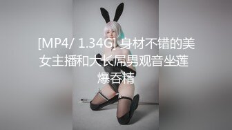 [MP4/ 1.34G] 身材不错的美女主播和大长屌男观音坐莲 爆吞精