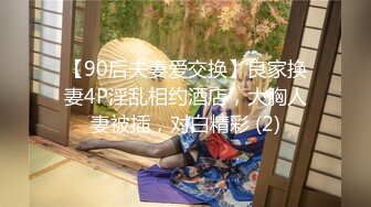 【90后夫妻爱交换】良家换妻4P淫乱相约酒店，大胸人妻被插，对白精彩 (2)