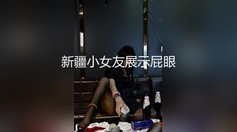 新疆小女友展示屁眼