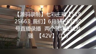 【源码录制】七彩主播【51925663_莪们】6月3号-6月30号直播录播⚡两个骚妹在线发骚⚡【42V】 (11)