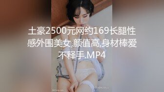 土豪2500元网约169长腿性感外围美女,颜值高,身材棒爱不释手.MP4