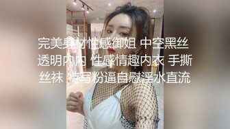 完美身材性感御姐 中空黑丝 透明内内 性感情趣内衣 手撕丝袜 特写粉逼自慰淫水直流