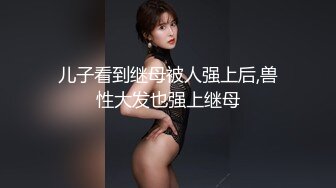 儿子看到继母被人强上后,兽性大发也强上继母