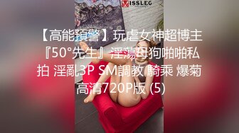 【高能預警】玩虐女神超博主『50°先生』淫蕩母狗啪啪私拍 淫亂3P SM調教 騎乘 爆菊 高清720P版 (5)