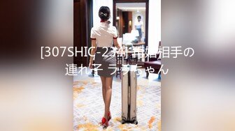 [307SHIC-234] 再婚相手の連れ子 ララちゃん