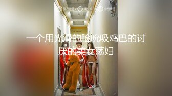 一个用光滑的脸吮吸鸡巴的讨厌的美女荡妇