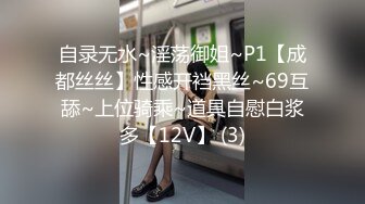 自录无水~淫荡御姐~P1【成都丝丝】性感开裆黑丝~69互舔~上位骑乘~道具自慰白浆多【12V】 (3)