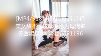 [MP4/918M]9/10最新 冷艳美女敌不过按摩棒沦为母狗被无套爆操呻吟刺激VIP1196