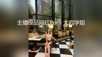 主播极品网红Porn 大四学姐！