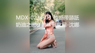 MDX-0234-03_性感带舔舐奶油之娜樣的味覺官网-沈娜娜