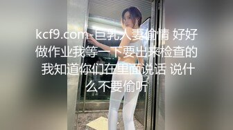 kcf9.com-巨乳人妻偷情 好好做作业我等一下要出来检查的 我知道你们在里面说话 说什么不要偷听