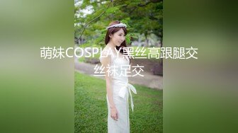 萌妹COSPLAY黑丝高跟腿交丝袜足交