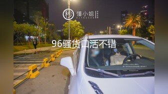 96骚货口活不错