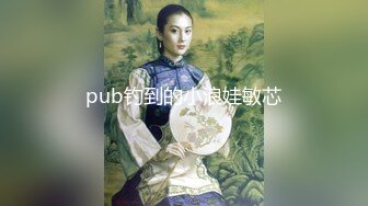 pub钓到的小浪娃敏芯