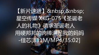 【新片速遞】&nbsp;&nbsp;星空传媒 XKG-075《圣诞老人的礼物》请求圣诞老人❤️用硬邦邦的肉棒满足我的妈妈-佳芯[831M/MP4/35:02]